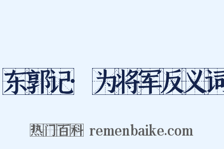 东郭记·为将军反义词是什么意思的图片